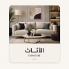 الآثاث