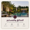 الحدائق والمسابح 