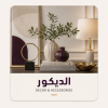 الديكور