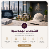 الشركات الهندسية