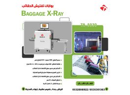 جهاز كاشف الحقائب والامتعة Baggage X RAY توليد صورة ثلاثية الأبعاد للمواد الموجودة داخلها
