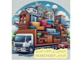 التخلص من الاثاث القديم بالرياض 0534375367