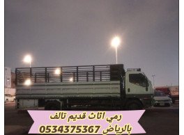 رمي اثاث قديم تالف بالرياض 0534375367