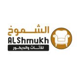مصنع الشموخ للاثاث 